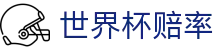 FIFA2026世界杯赔率查询 - 水位分析与热门世界杯赔率查询